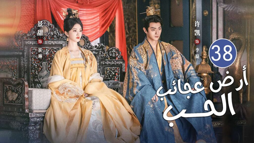 الحلقة 38 من دراما الحب و الرومانسية بطولة شو كاي - جينغ تيان( أرض عجائب الحب | Wonderland of Love )
