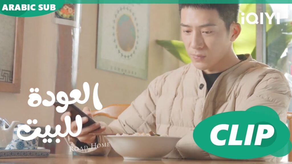 مبرر لرؤيتك ا العودة للبيت  Road Home ا الحلقة 8 ا iQIYI Arabic