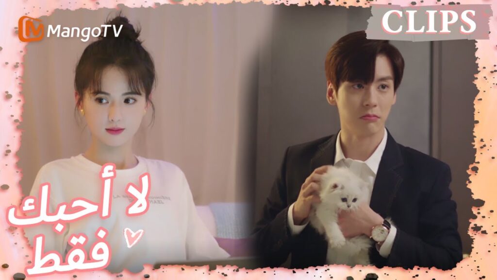 كان تانغ شين غاضبًا وتجاهل تانغ يو | I May Love You | MangoTV Arabic