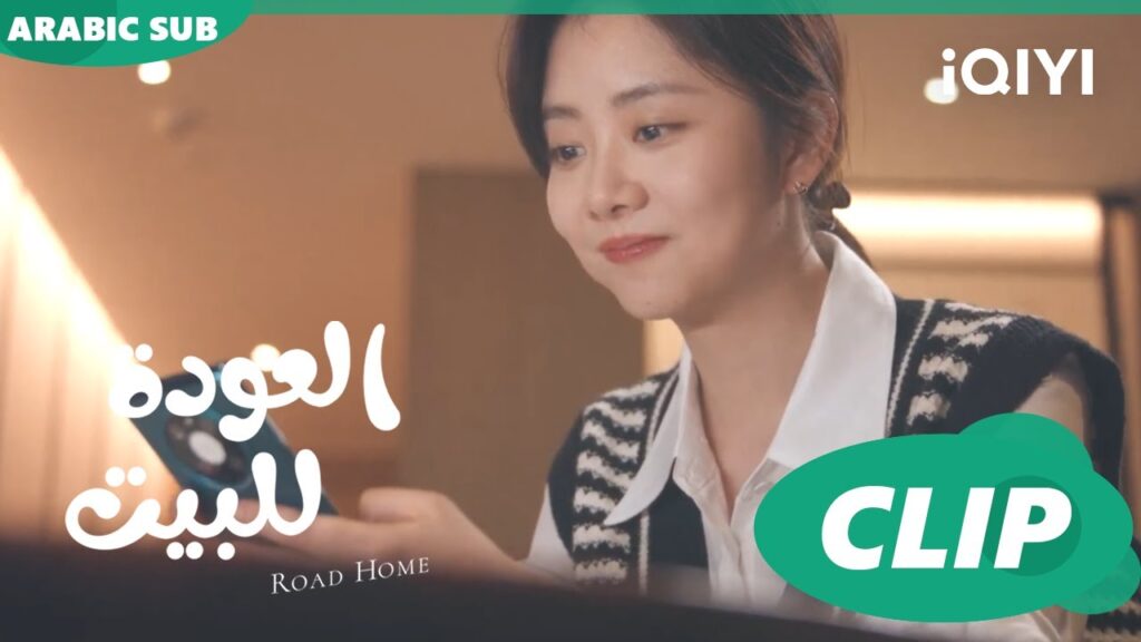 تصبح على خير ا العودة للبيت  Road Home ا الحلقة 7 ا iQIYI Arabic