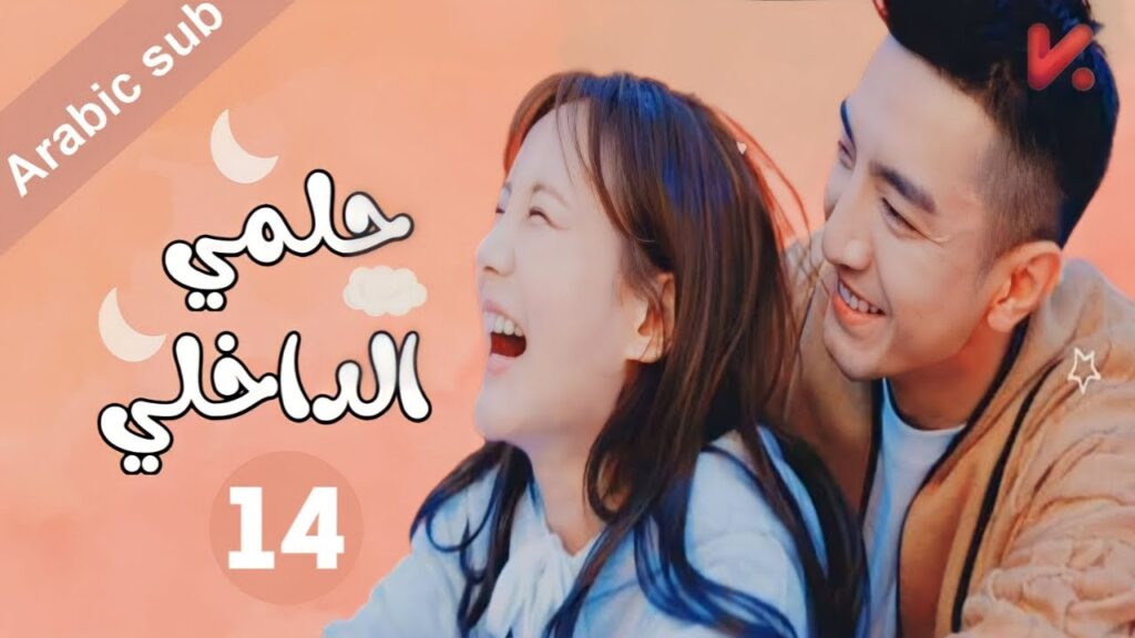 المسلسل الصيني  حلمي الداخلي "My Deepest Dream" مترجم عربي  الحلقة 14