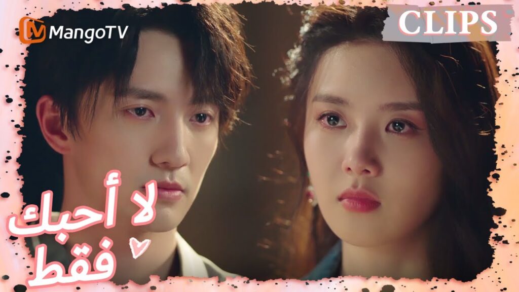 قال دينغ دينغ والمخرج لو لبعضهما البعض أنا أحبك | I May Love You | MangoTV Arabic