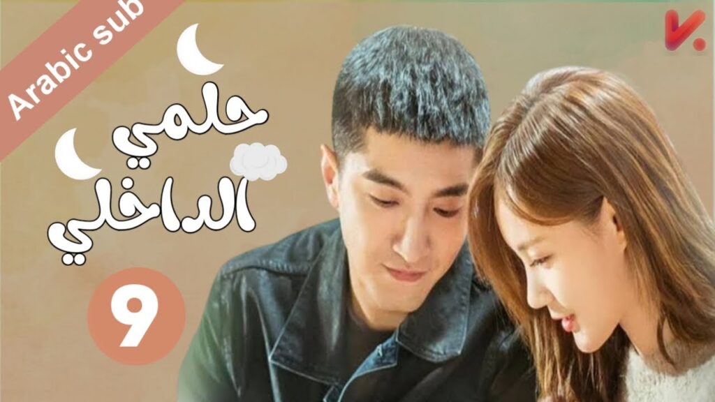 المسلسل الصيني  حلمي الداخلي "My Deepest Dream" مترجم عربي  الحلقة 11