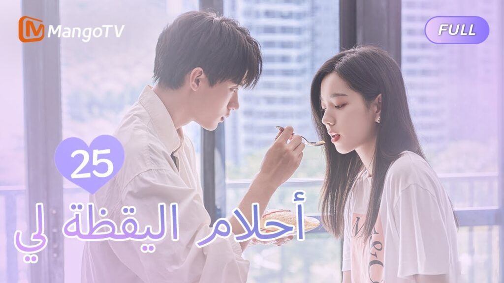 【ترجمة عربية】أحلام اليقظة لي You Are Desire  | EP25 | MangoTV Arabic