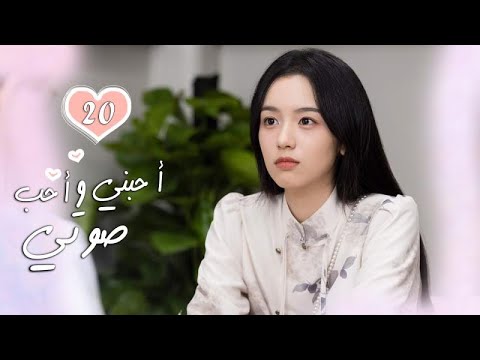 الحلقة 20 من الدراما الرومانسية  ( أحبني وأحب صوتي | Love Me, Love My Voice )