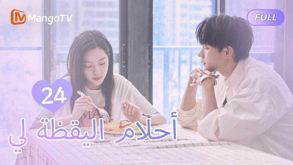 【ترجمة عربية】أحلام اليقظة لي You Are Desire  | EP24 | MangoTV Arabic