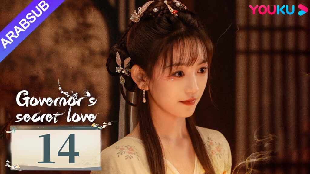 "الحب السري للحاكم"｜Governor's Secret Love｜الحلقة 14｜دينغ كاي / جين زيكسوان｜مسلسل تاريخي｜YOUKU