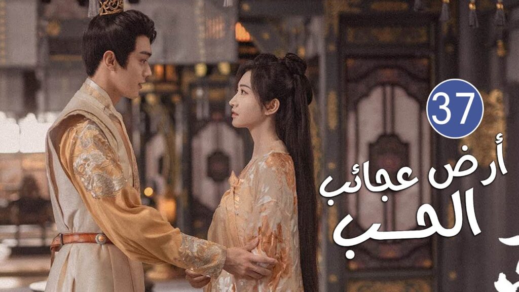 الحلقة 37 من دراما الحب و الرومانسية بطولة شو كاي - جينغ تيان( أرض عجائب الحب | Wonderland of Love )