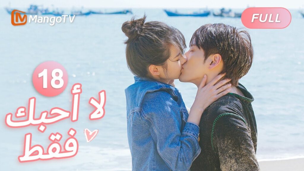 【ترجمة عربية】لا أريد أن أعترف ، أريد فقط أن أكون معك | I May Love You EP18 | MangoTV Arabic