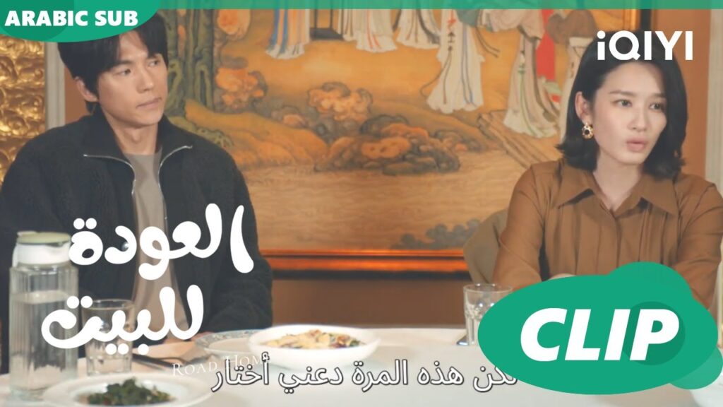 لم يعجبنى الآخرون ا العودة للبيت Road Home ا الحلقة 6 ا iQIYI Arabic لم يعجبنى الآخرون ا العودة للبيت Road Home ا الحلقة 6 ا iQIYI Arabic