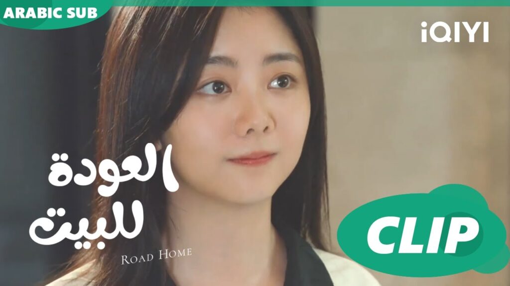 اعطينا وقت ا العودة للبيت  Road Home ا الحلقة 6 ا iQIYI Arabic