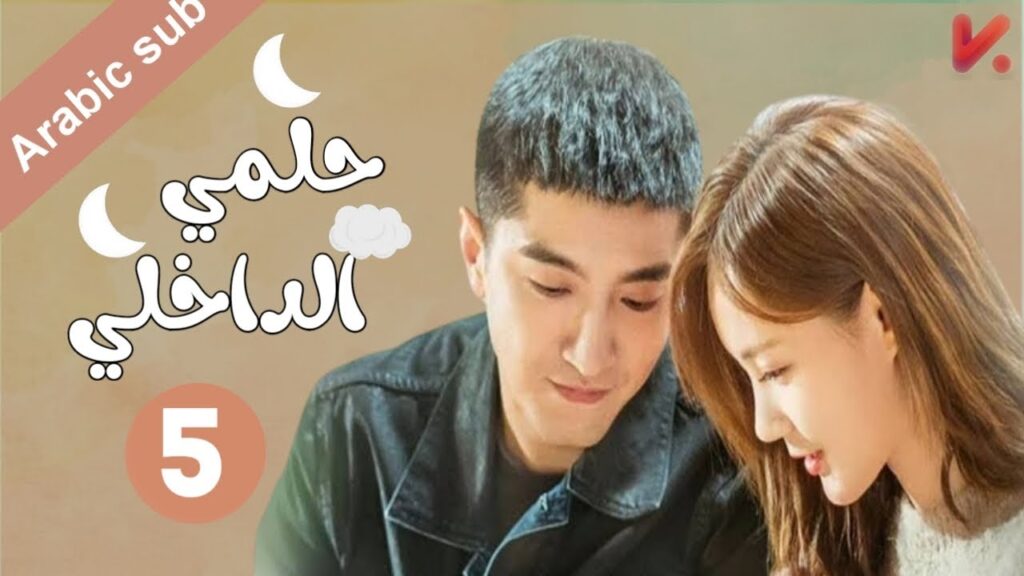 المسلسل الصيني  حلمي الداخلي "My Deepest Dream" مترجم عربي  الحلقة 5