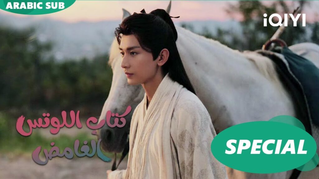 مقاطع من كتاب اللوتس | كتاب اللوتس الغامض Mysterious Lotus Casebook | اجمد مشاهد | iQIYI Arabic مقاطع من كتاب اللوتس | كتاب اللوتس الغامض Mysterious Lotus Casebook | اجمد مشاهد | iQIYI Arabic