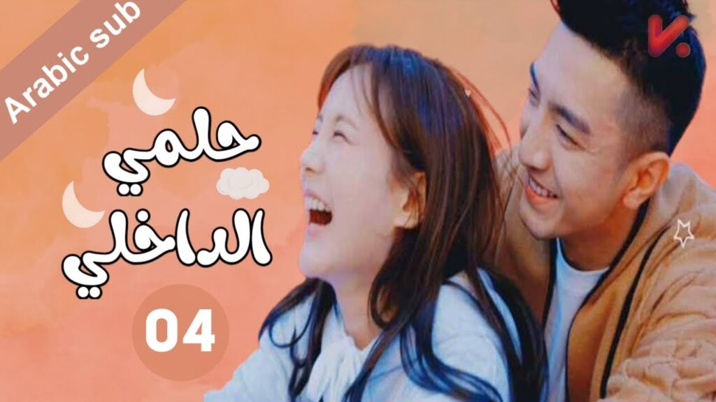المسلسل الصيني  حلمي الداخلي "My Deepest Dream" مترجم عربي  الحلقة 4