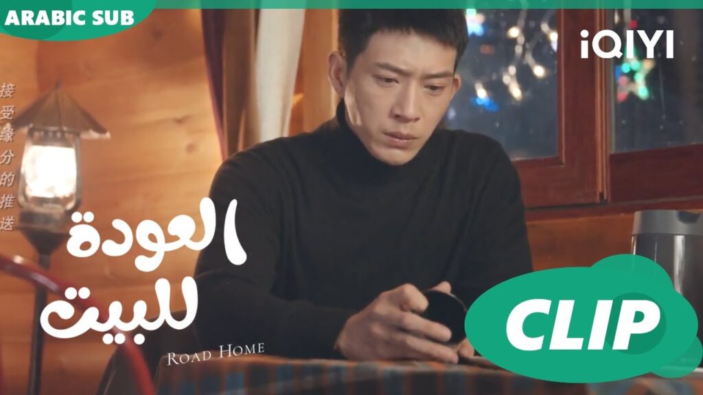 حيرة آخر الليل | ا العودة للبيت Road Home ا الحلقة 2 ا iQIYI Arabic حيرة آخر الليل | ا العودة للبيت Road Home ا الحلقة 2 ا iQIYI Arabic
