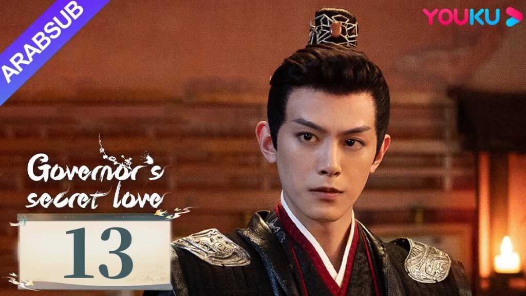 "الحب السري للحاكم"｜Governor's Secret Love｜الحلقة 13｜دينغ كاي / جين زيكسوان｜مسلسل تاريخي｜YOUKU
