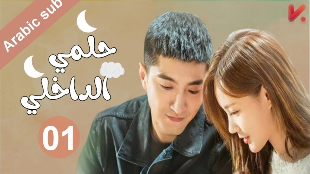 المسلسل الصيني  حلمي الداخلي "My Deepest Dream" مترجم عربي  الحلقة 1