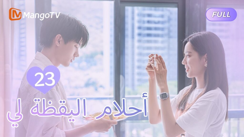 【ترجمة عربية】أحلام اليقظة لي You Are Desire  | EP23 | MangoTV Arabic