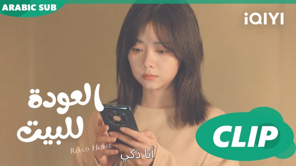 شات منتصف الليل ا العودة للبيت  Road Home ا الحلقة 4 ا iQIYI Arabic