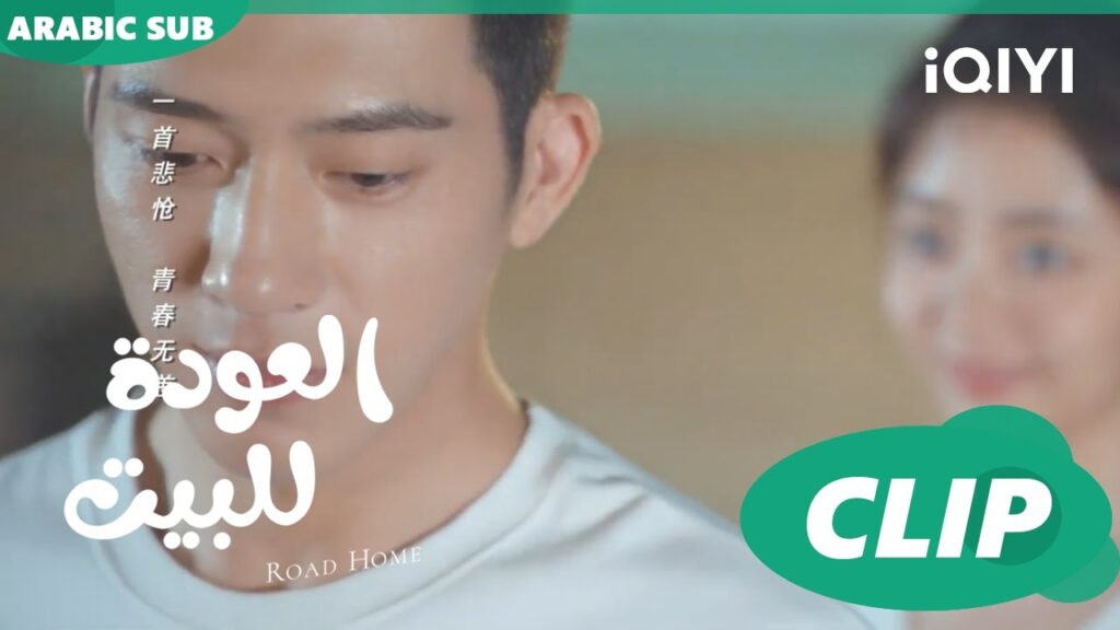 بعترفلك ا العودة للبيت Road Home ا الحلقة 4 ا iQIYI Arabic بعترفلك ا العودة للبيت Road Home ا الحلقة 4 ا iQIYI Arabic