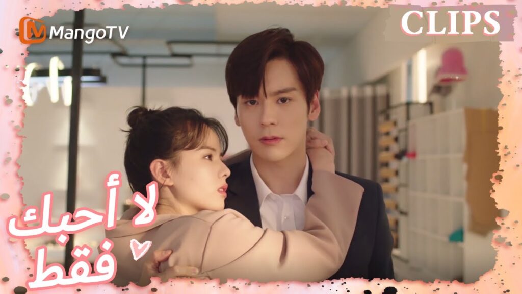 عندما تتعرض تانغ شين للخطر، يظهر تانغ يو في الوقت المناسب | I May Love You | MangoTV Arabic