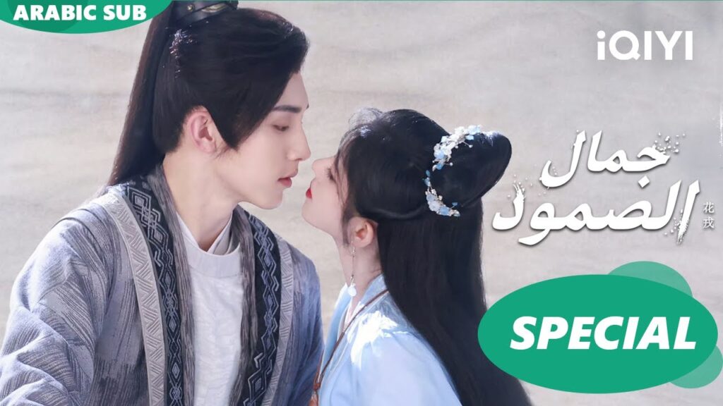 نهاية الحياة ا جمال الصمود Beauty of Resilience ا كليبات ا iQIYI Arabic نهاية الحياة ا جمال الصمود Beauty of Resilience ا كليبات ا iQIYI Arabic