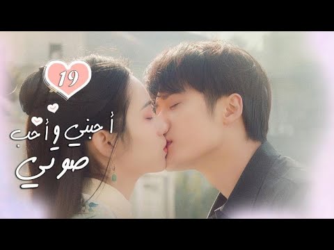 الحلقة 19 من الدراما الرومانسية  ( أحبني وأحب صوتي | Love Me, Love My Voice )
