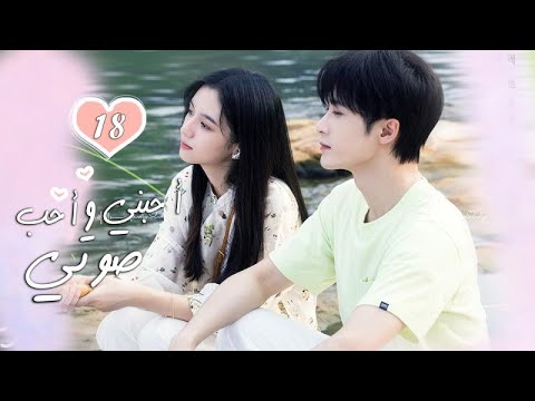 الحلقة 18 من الدراما الرومانسية ( أحبني وأحب صوتي | Love Me, Love My Voice ) الحلقة 18 من الدراما الرومانسية ( أحبني وأحب صوتي | Love Me, Love My Voice )
