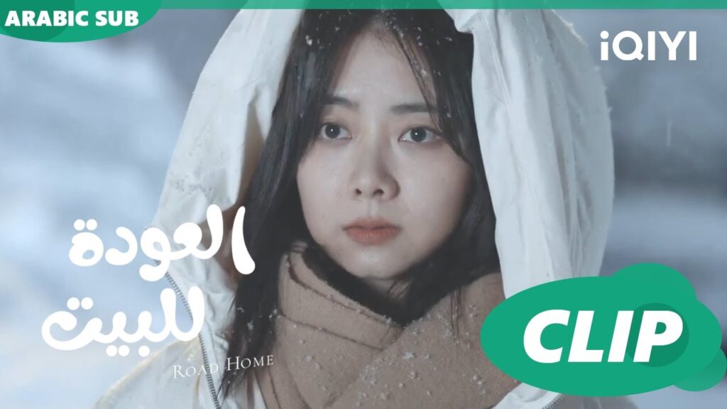 سارقين السيارة ا العودة للبيت  Road Home ا الحلقة 1 ا iQIYI Arabic