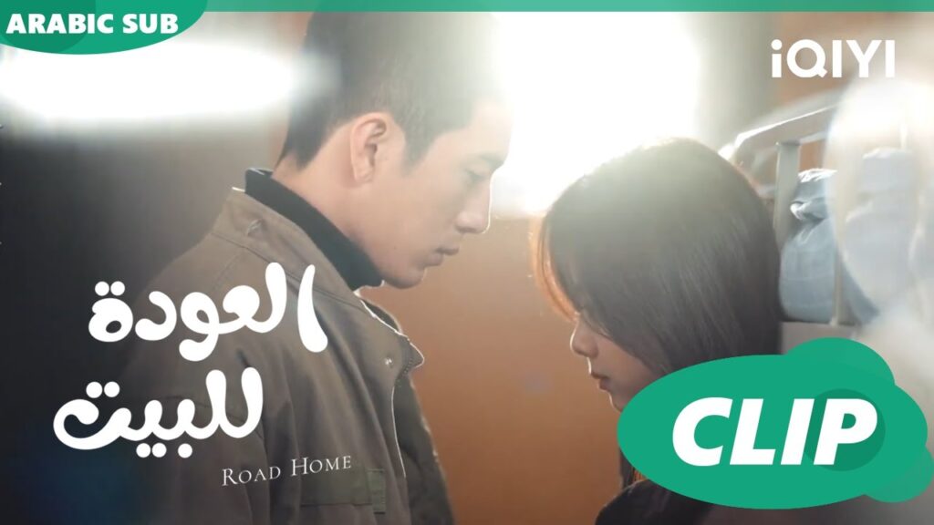 اخذت الشنط ا العودة للبيت  Road Home ا الحلقة 3 ا iQIYI Arabic