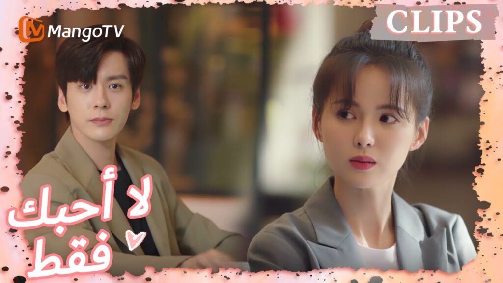 يستفيد تانغ يو من شبكة اتصالاته الواسعة لتعزيز المشاريع | I May Love You | MangoTV Arabic