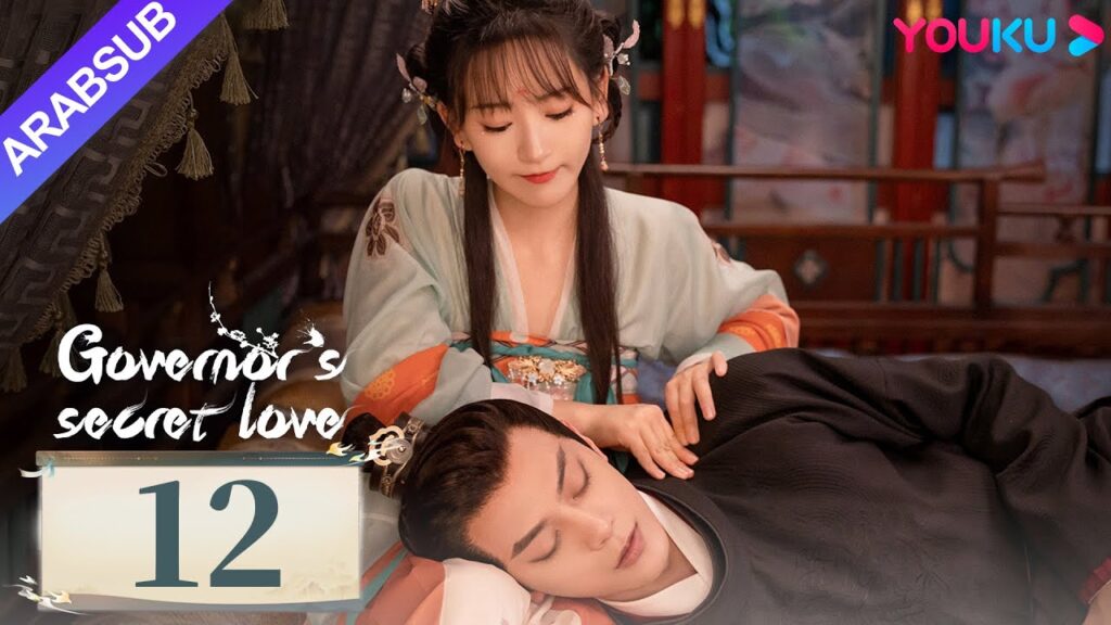 "الحب السري للحاكم"｜Governor's Secret Love｜الحلقة 12｜دينغ كاي / جين زيكسوان｜مسلسل تاريخي｜YOUKU