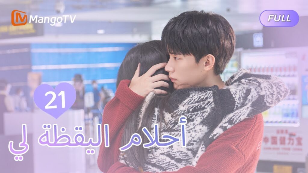 【ترجمة عربية】أحلام اليقظة لي You Are Desire  | EP21 | MangoTV Arabic