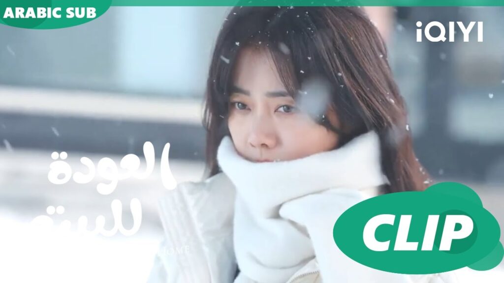 جئت لإنقاذك ا العودة للبيت  Road Home ا الحلقة 1 ا iQIYI Arabic