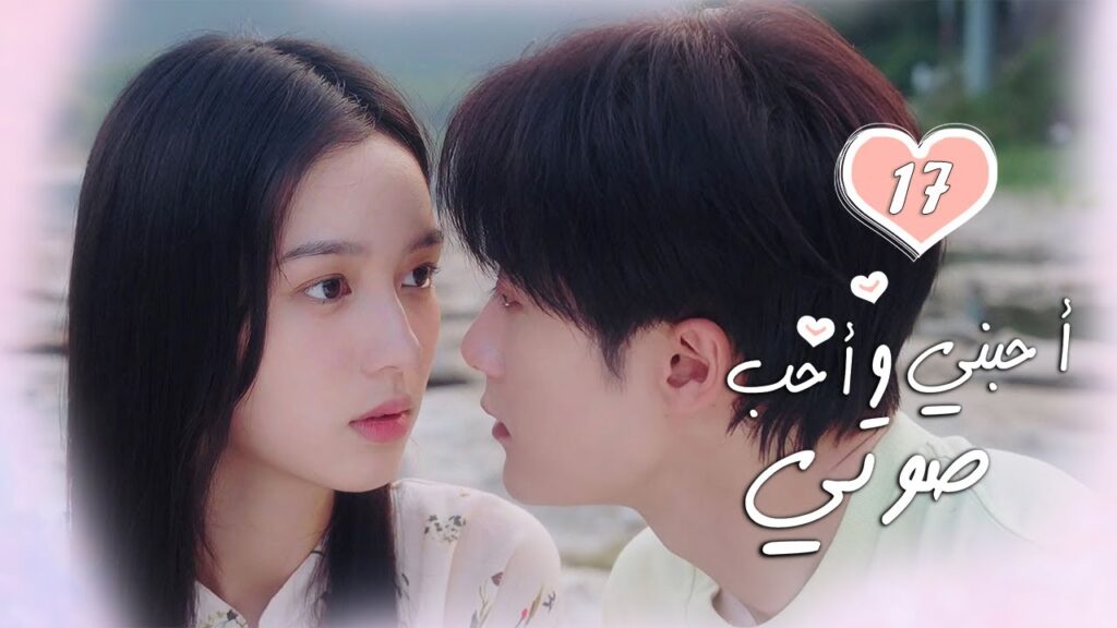 الحلقة 17 من الدراما الرومانسية  ( أحبني وأحب صوتي | Love Me, Love My Voice )