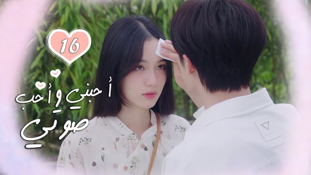 الحلقة 16 من الدراما الرومانسية  ( أحبني وأحب صوتي | Love Me, Love My Voice )