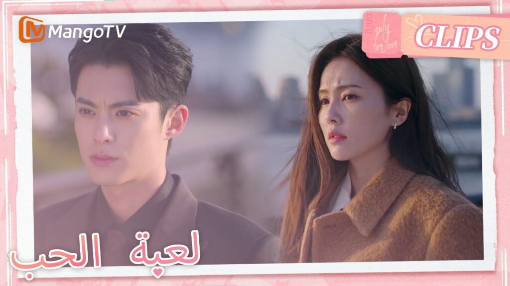 كان كل من تشنغ شويي وشي يان يشعران بالحزن عند النهر | Only For Love | MangoTV Arabic
