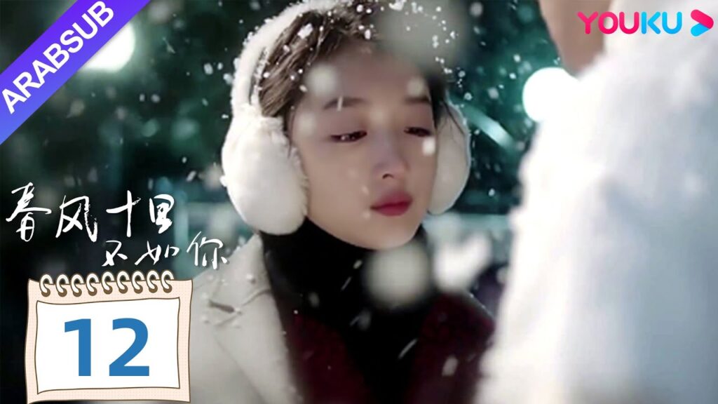 "هل أقارنك بيوم الربيع"｜Shall I Compare You To a Spring day｜الحلقة 12｜مسلسل حب رومانسي｜YOUKU