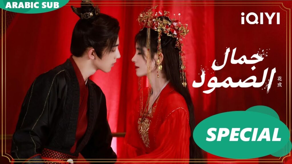 كل لحظات الحب | جمال الصمودiQIYI Arabic | Beauty of Resilience