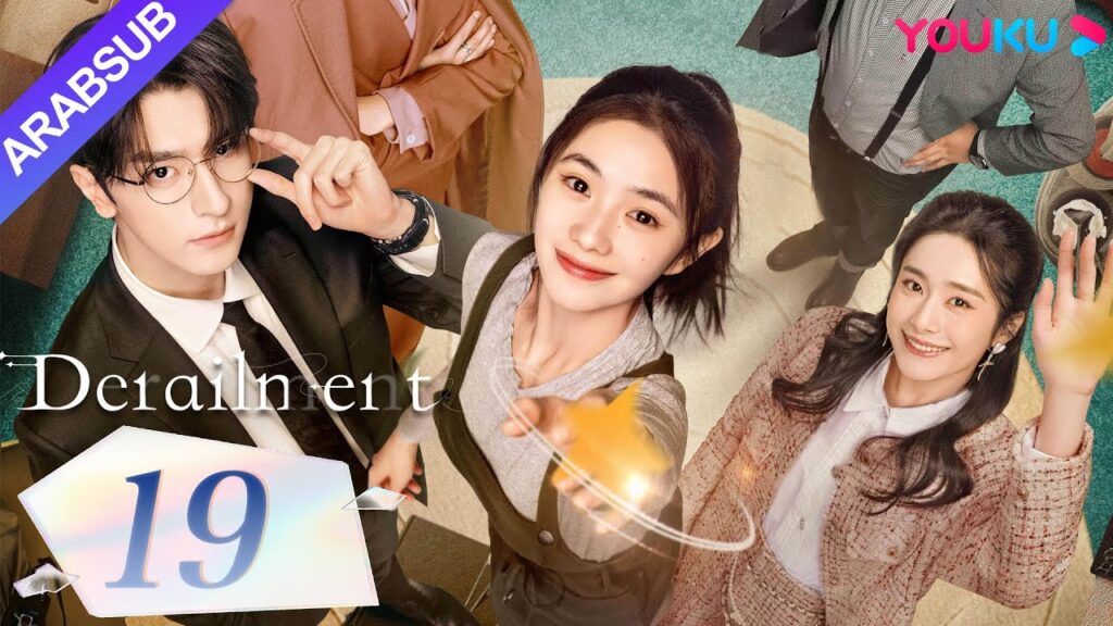 "انحراف"｜Derailment｜الحلقة 19｜ليو هاوتشون/لين يي/هوانغ شينغتشي/فان شيران｜مسلسل حب رومانسي｜YOUKU