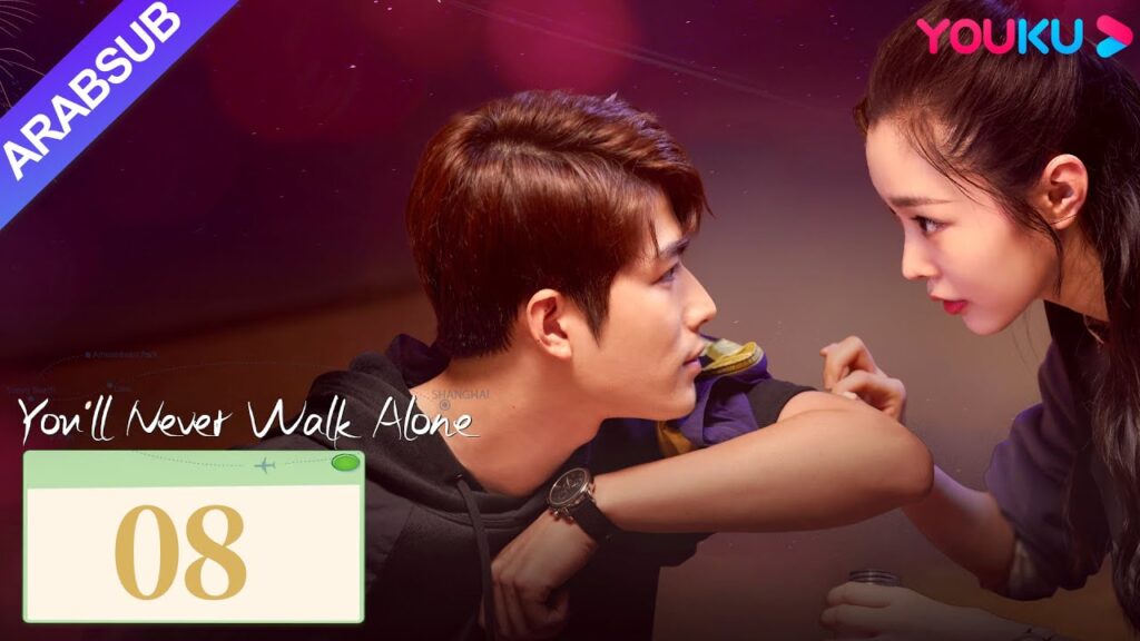 “لن تمشي لوحدك”|You’ll Never Walk Alone|الحلقة 08|تشين شيودونغ/سونغ يي|مسلسل حب رومانسي|YOUKU "لن تمشي لوحدك"|You'll Never Walk Alone|الحلقة 08|تشين شيودونغ/سونغ يي|مسلسل حب رومانسي|YOUKU