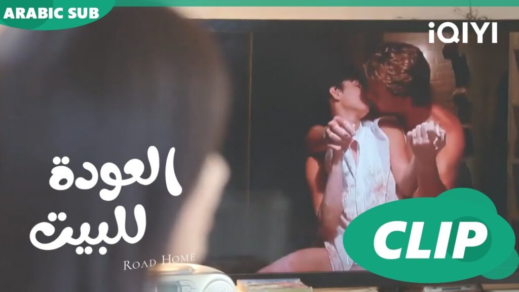 قبلات حارة ا العودة للبيت Road Home ا الحلقة 4 ا iQIYI Arabic قبلات حارة ا العودة للبيت Road Home ا الحلقة 4 ا iQIYI Arabic