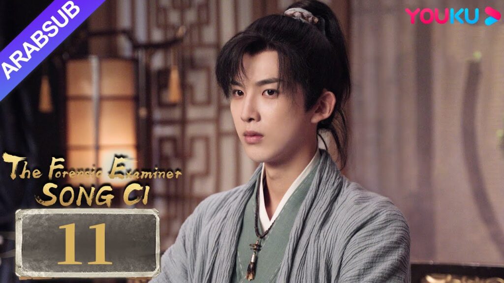 "الفاحص الشرعي سونغ تسى"｜The Forensic Examiner Song Ci｜الحلقة 11｜مسلسل تاريخي｜YOUKU
