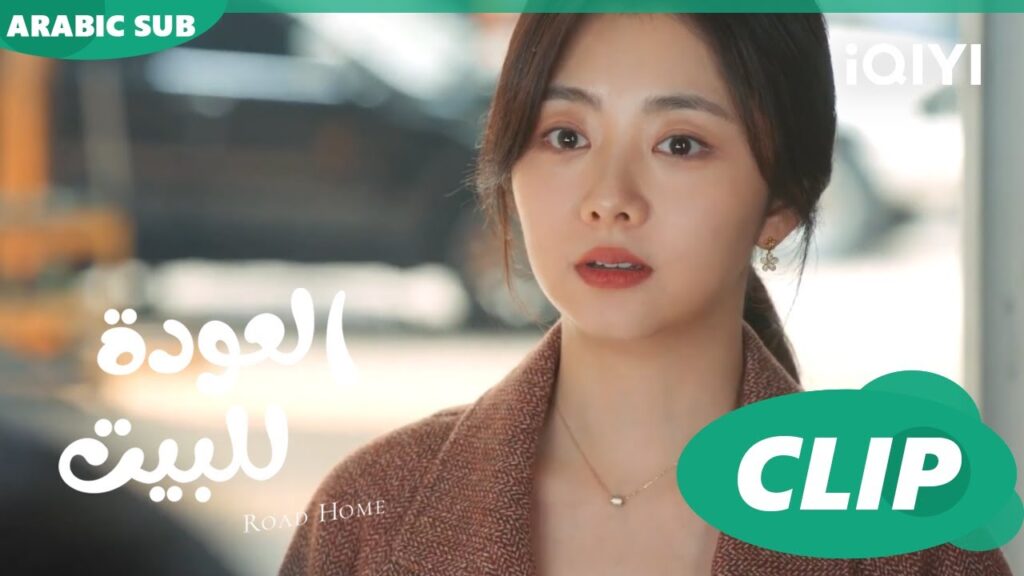 لسه بحبه ا العودة للبيت  Road Home ا الحلقة 5 ا iQIYI Arabic