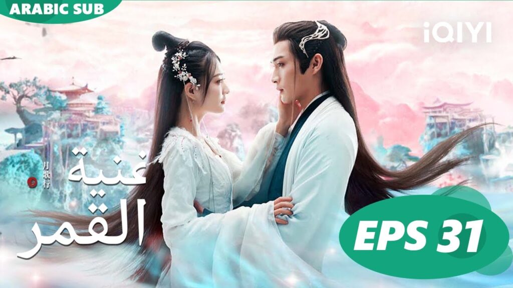 أغنية القمر Song of the Moon | الحلقة 31 | iQIYI Arabic