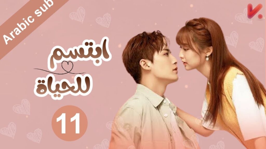 المسلسل الصيني  ابتسم للحياة "Smile to Life" مترجم عربي الحلقة 11