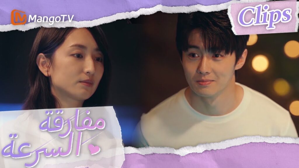 أعد تشين موباي مفاجأة لشين شي في طريقها إلى المنزل | We Go Fast On Trust | MangoTV Arabic