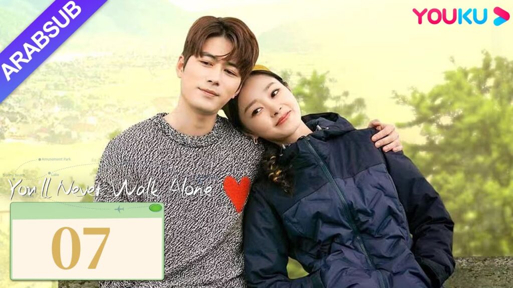 “لن تمشي لوحدك”|You’ll Never Walk Alone|الحلقة 07|تشين شيودونغ/سونغ يي|مسلسل حب رومانسي|YOUKU "لن تمشي لوحدك"|You'll Never Walk Alone|الحلقة 07|تشين شيودونغ/سونغ يي|مسلسل حب رومانسي|YOUKU