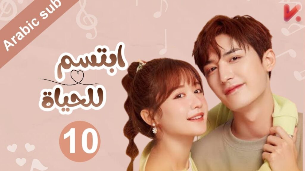 المسلسل الصيني  ابتسم للحياة "Smile to Life" مترجم عربي الحلقة 10