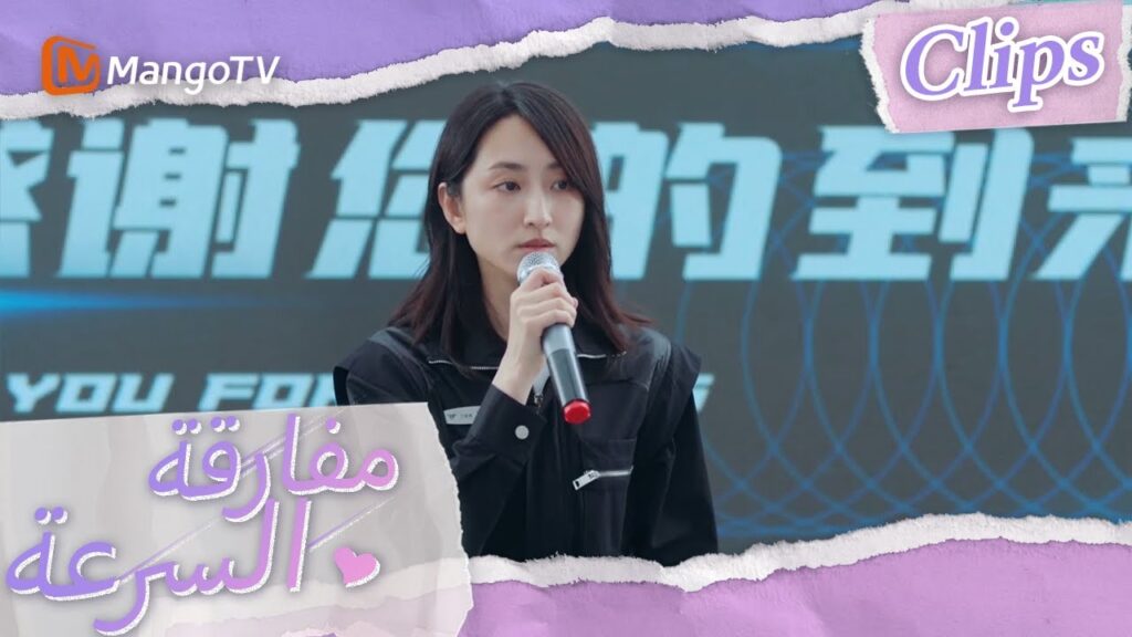 شين شي لا تخاف من الشكوك العامة ويواجهها بشجاعة | We Go Fast On Trust | MangoTV Arabic